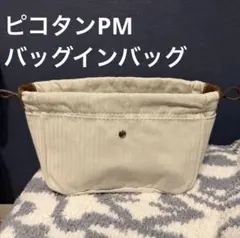 新品未使用★バッグインバック ピコタン PM対応 インナーバッグ 巾着型