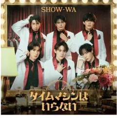 【新品未開封】SHOW-WA タイムマシンはいらないライブ DVD付き