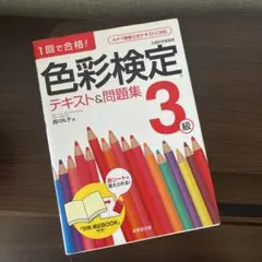 色彩検定テキスト&問題集3級 : 1回で合格!