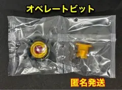 オペレートビット （OPビット） 単品　ベイブレードX