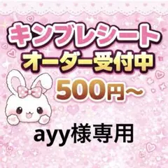 KIN様専用/キンブレシートオーダー/普通郵便 - メルカリ