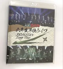 Blu-ray】忍ミュ Zeppツアー 六年生単独ライブ～六単 特典付き - メルカリ