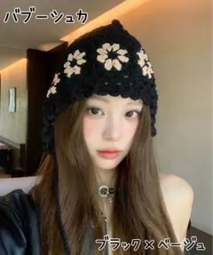 バブーシュカ クロシェ編み 花柄 ニット帽 透かし編み ブラック