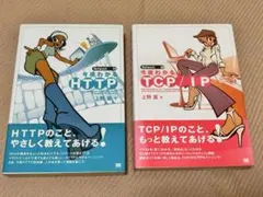上野 宣 著　今夜わかるTCP/IP 今夜わかるHTTP 2冊セット