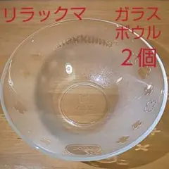 リラックマ ガラスボウル ２個