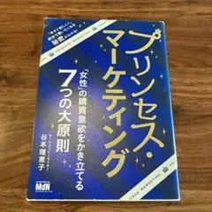 プリンセス・マーケティング 「女性」の購買意欲をかき立てる7つの大原則