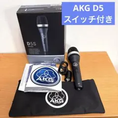 【美品】AKG D5 スイッチ付き 81AzZDqeqoL.jpg_BO30,255,255,