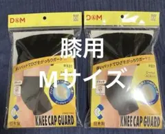 D&M #837 ニーパッド Mサイズ 2個セット　膝サポーターのサムネイル