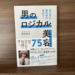 男のロジカル美容75 「見た目」に絶対的な差がつく