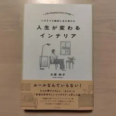 この3つで劇的にあか抜ける 人生が変わるインテリア
