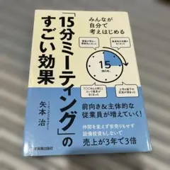 15分ミーティングのすごい効果