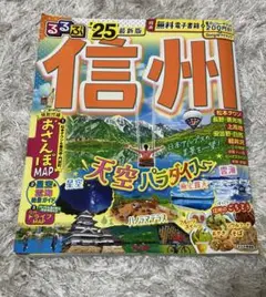 信州 '25 観光ガイド　るるぶ