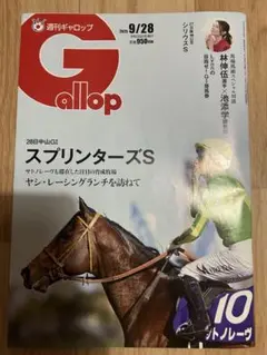 ★週刊Gallop 9/28 ★切り抜き無し