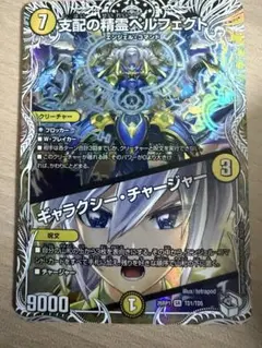 支配の精霊ペルフェクト ギャラクシーチャージャー