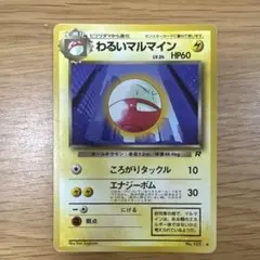 PSA８　わるいマルマイン ★ 拡張パック ロケット団の逆襲 037/084 わるいマルマイン | ポケモンカードPCG 拡張パック ロケット団の