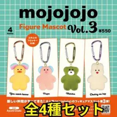 mojojojo フィギュアマスコット Vol.3 全４種コンプリートセット