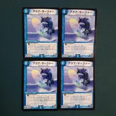 デュエルマスターズ　アクアサーファー　4枚