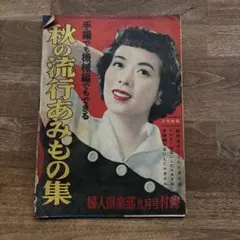 昭和11年 戦前 婦人の友付録冬の婦人子供服の作方 昭和レトロ - メルカリ
