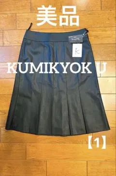 【美品】KUMIKYOKU （1）Sサイズ スカート ボックスプリーツ　タグ付き