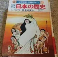 まんが　日本の歴史　1 日本の誕生　昭和57年 小学館