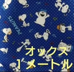 新品☆(⁠*⁠´⁠ω⁠｀⁠*⁠)スヌーピー青色オックス１メートル