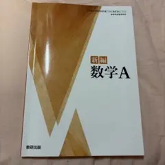 新編 数学A 数研出版 高等学校数学科用