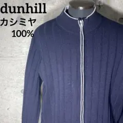 Dunhill ダンヒル カシミヤ スタンドカラー ジップ ニット カーディガンのサムネイル