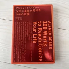 人生に革命が起きる100の言葉(日本語)