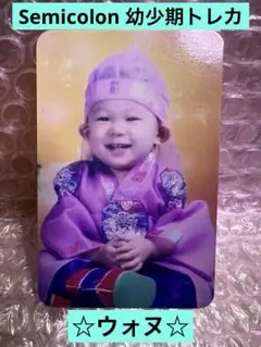 SEVENTEEN semicolon セミコロン 幼少期 トレカ ウォヌ