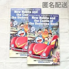 【新品未読】映画ドラえもん　新のび太の海底鬼岩城　特典　ふろく　まんが　2冊