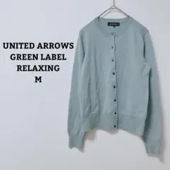 グリーンレーベルリラクシング　カーディガン　ニット　ウール100 オフィカジ　M