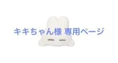 キキちゃん様 専用ページ