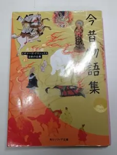 今昔物語集 ビギナーズ・クラシックス