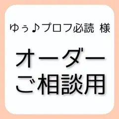 ゆぅ♪プロフ必読 様 オーダーご相談用