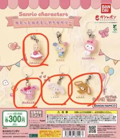 ピ*ム様 サンリオキャラクターズゆるっとめじるしアクセサリー