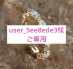 user_5ee8ede3 様ご専用 オパール模造とジルコニアストーンのリング
