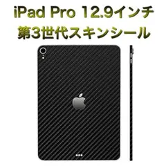 iPad Pro 12.9インチ 第3世代 スキンシールのサムネイル