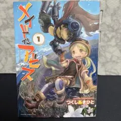 【中古】メイドインアビス 1-13巻 全巻 1.5巻以外帯付き メイドインアビス 全巻セット（1-13巻 最新刊） | 八文字屋