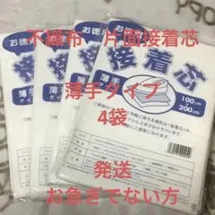 接着芯　薄手タイプ　4袋