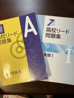 高校リード問題集 英語I &英文法A 2冊セット