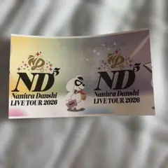 なにわ男子 LIVE TOUR 2026 ND5 チケット半券 8月25日夜公演