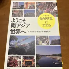 ようこそ南アジア世界へ　石坂 晋哉 / 宇根 義己 / 舟橋 健太