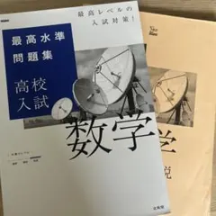 最高水準問題集 高校入試 数学