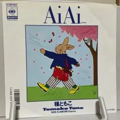 種ともこ　AIAI シングルレコード