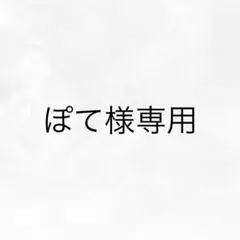 ぽて様専用