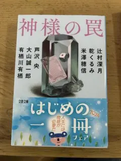 神様の罠 辻村深月 乾くるみ 米澤穂信 芦沢央 大山誠一郎 有栖川有栖