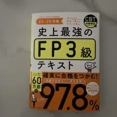 史上最強のFP3級テキスト 25-26年版のサムネイル