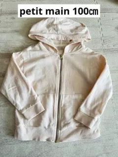 petit mainパーカー100㎝