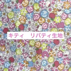 リバティタナローン生地　キティ 50×30cm