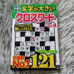 毎日脳活 文字が大きいクロスワード vol.4